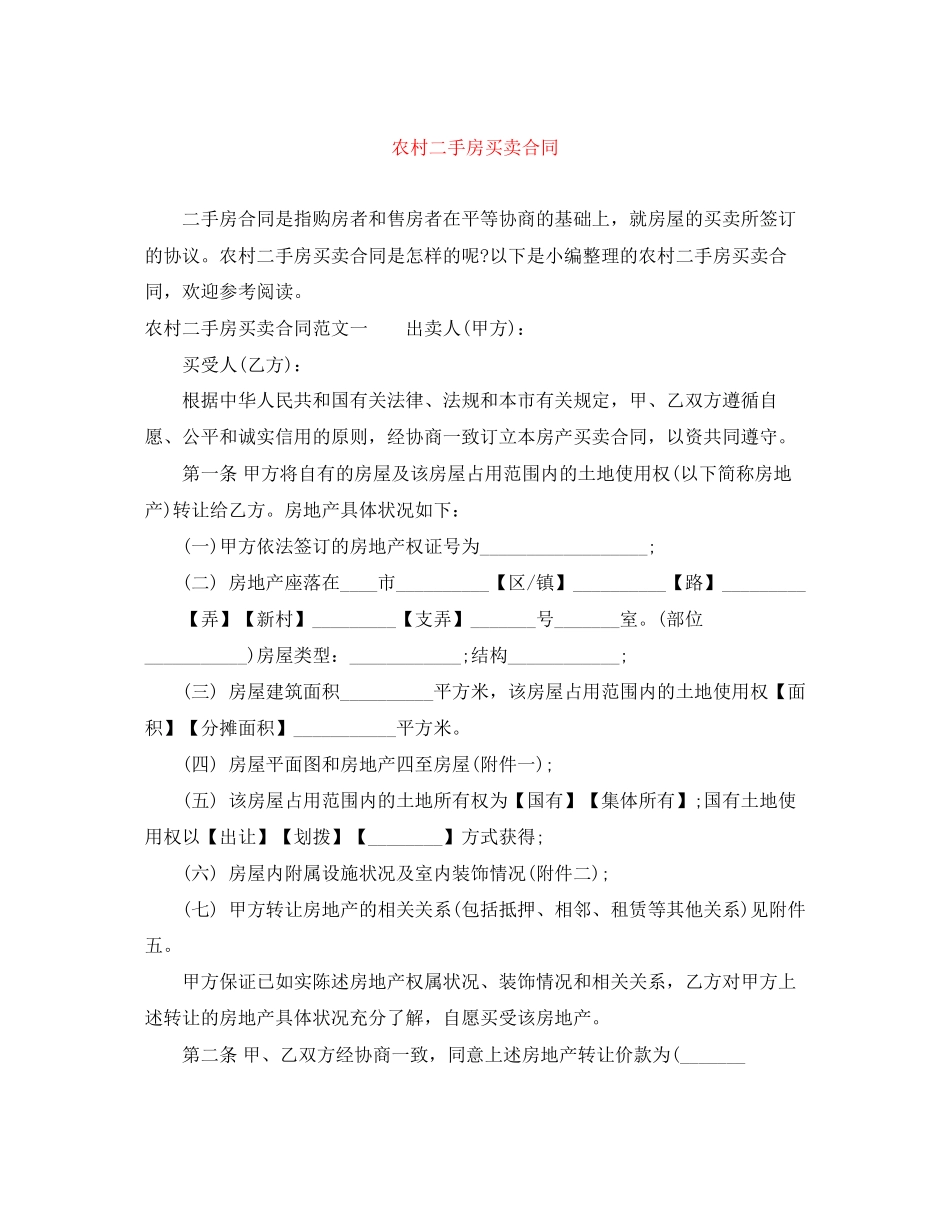 农村二手房买卖合同_第1页