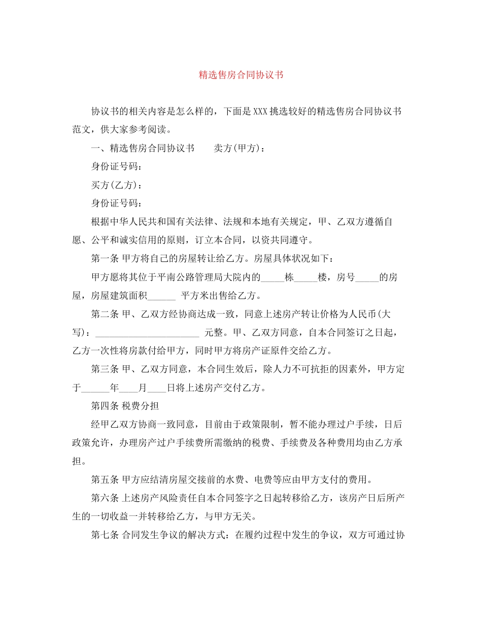 精选售房合同协议书_第1页