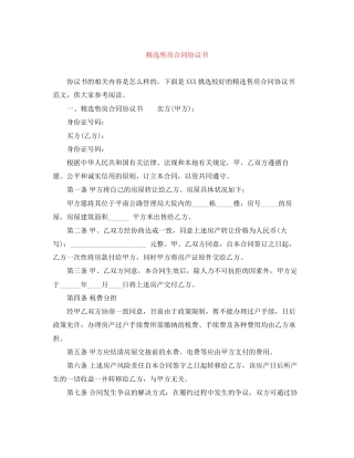 精选售房合同协议书