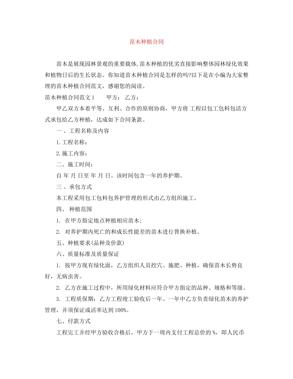 苗木种植合同_第1页