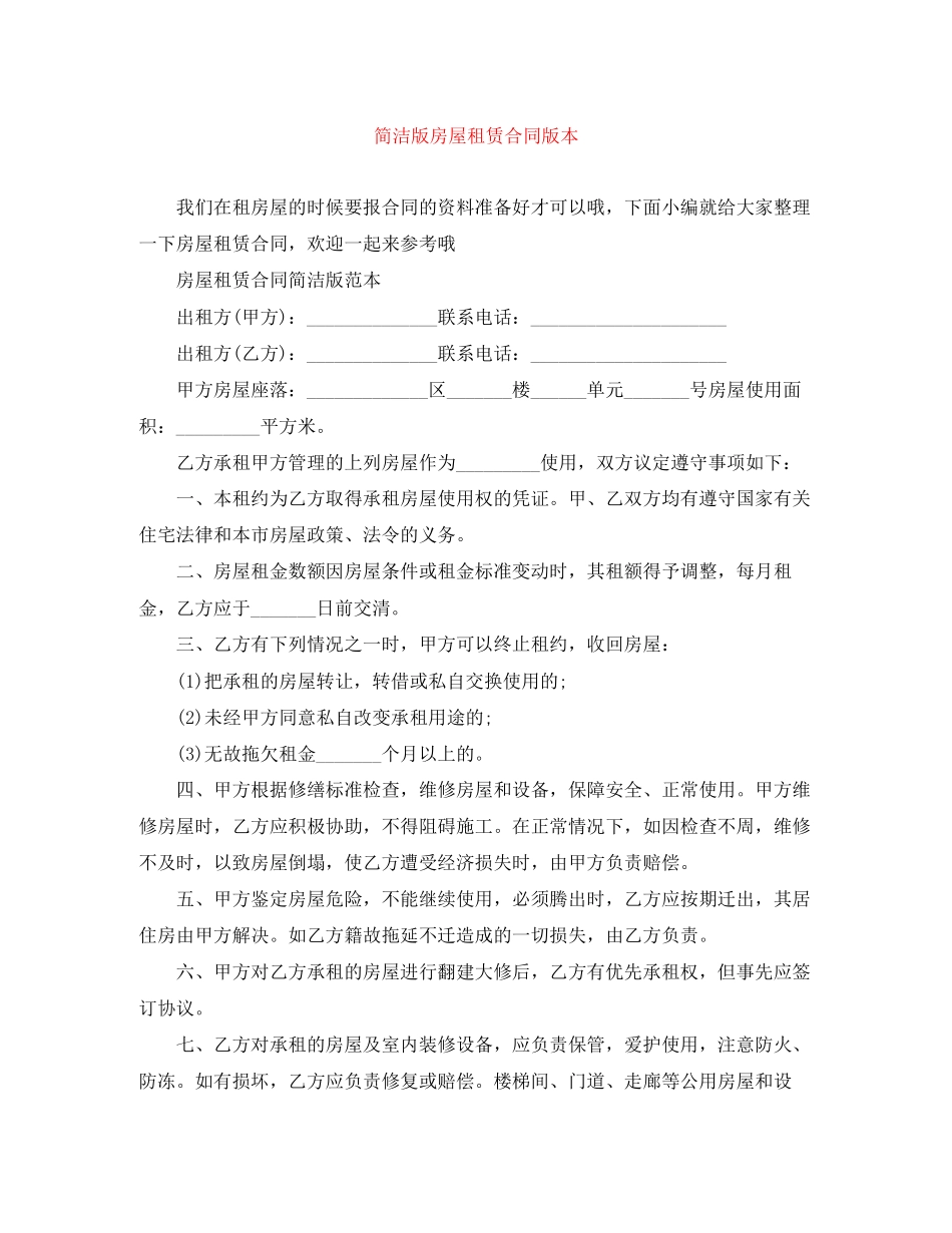 简洁版房屋租赁合同版本_第1页