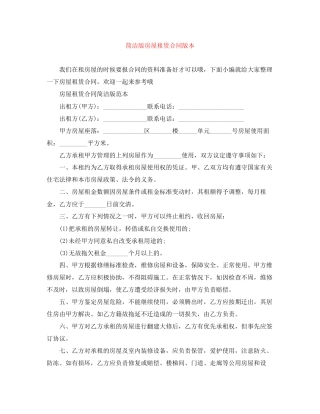 简洁版房屋租赁合同版本