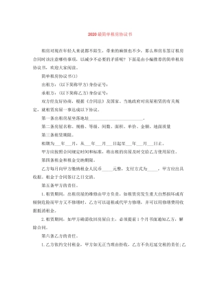 最简单租房协议书