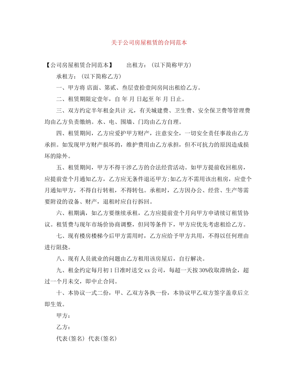 关于公司房屋租赁的合同范本_第1页
