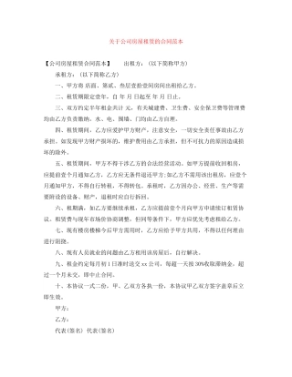 关于公司房屋租赁的合同范本