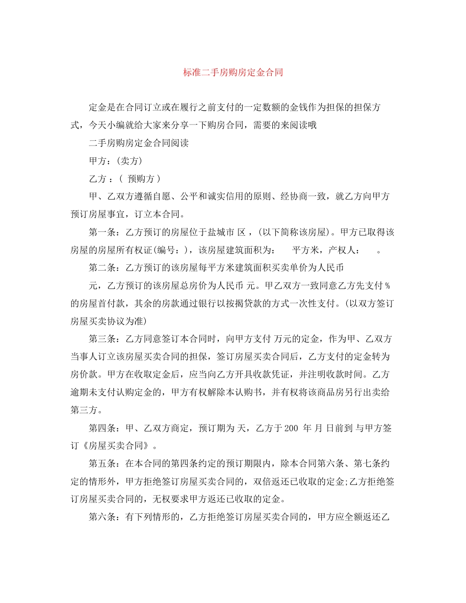标准二手房购房定金合同_第1页