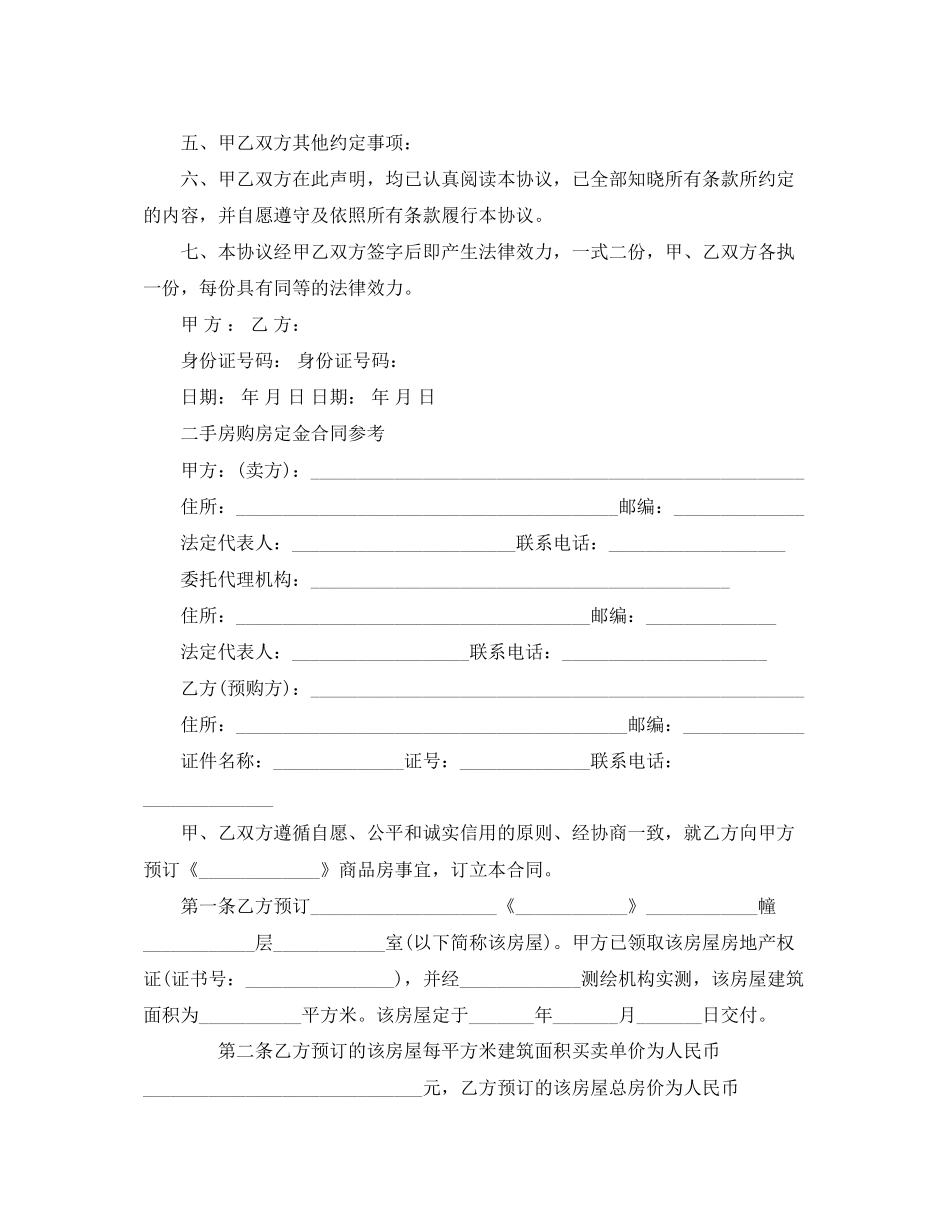 标准二手房购房定金合同_第3页