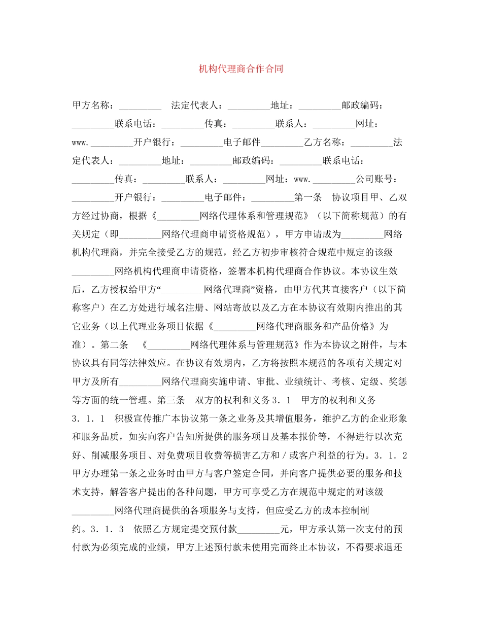 机构代理商合作合同_第1页