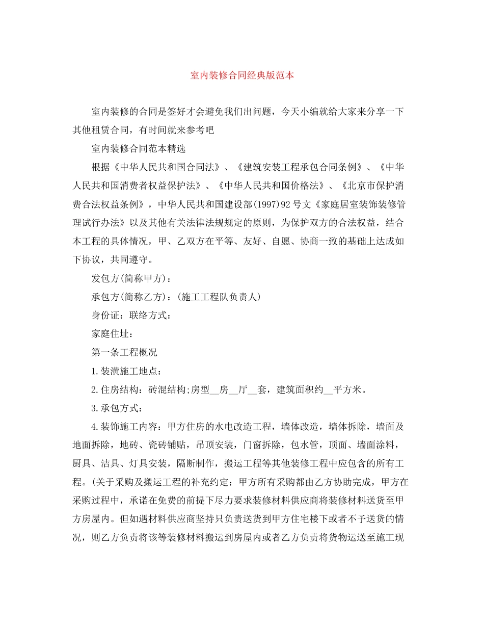 室内装修合同经典版范本_第1页
