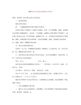 泰安市民政局离婚协议书范本