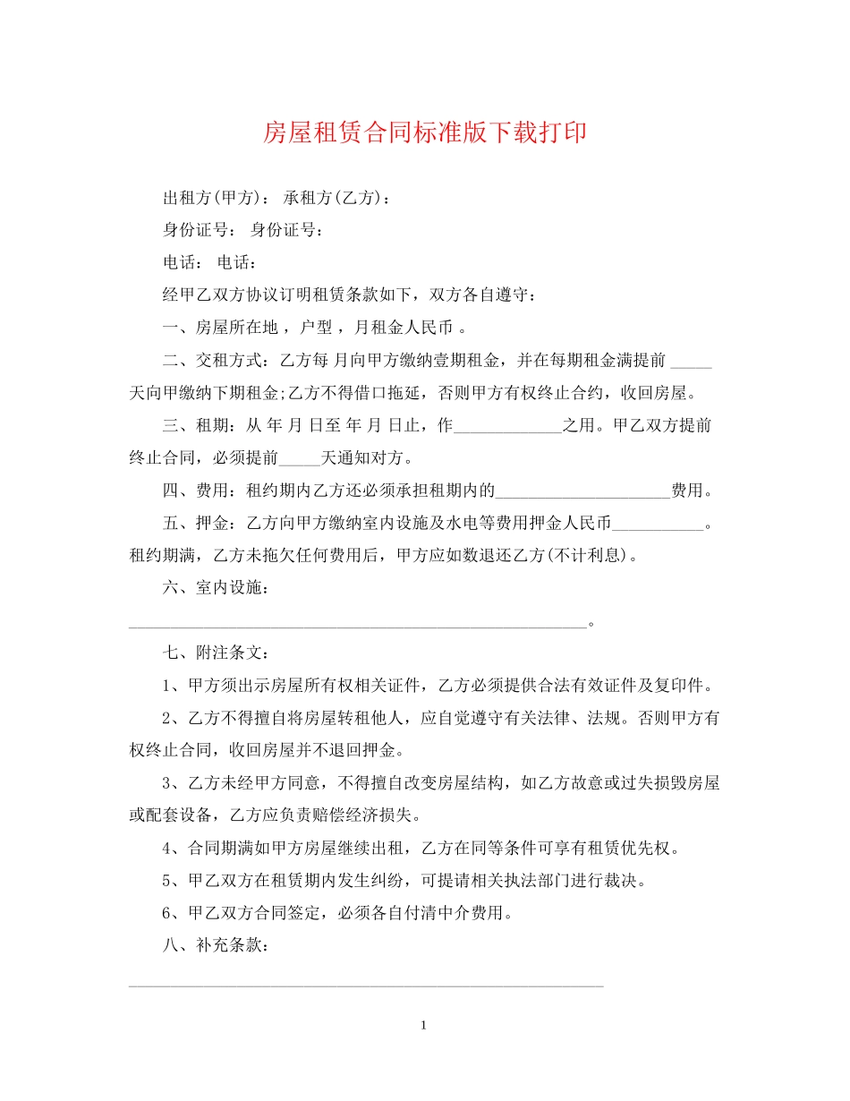 房屋租赁合同标准版下载打印_第1页