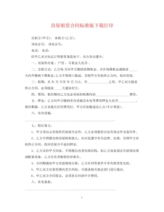 房屋租赁合同标准版下载打印