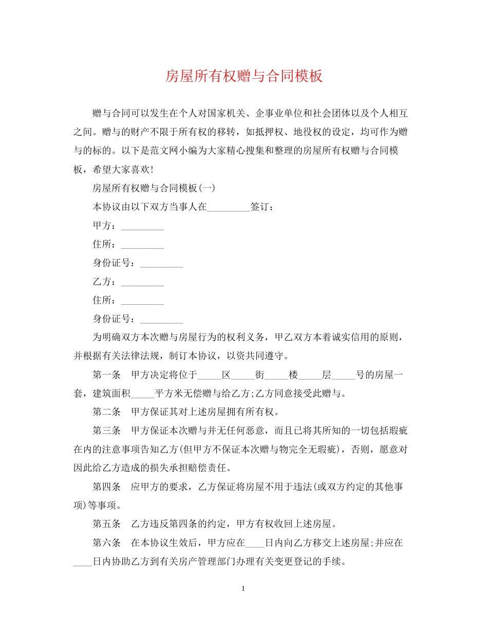 房屋所有权赠与合同模板_第1页