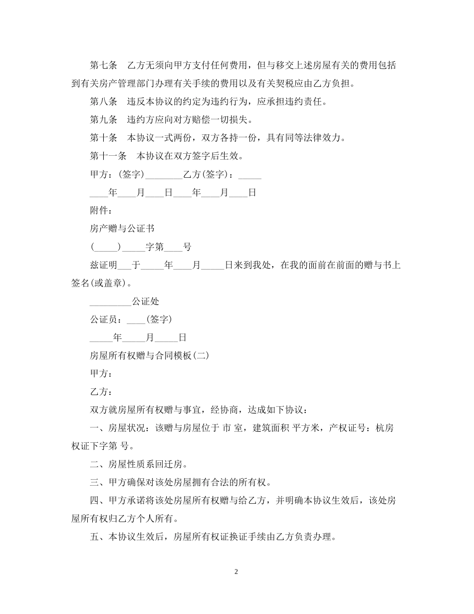 房屋所有权赠与合同模板_第2页