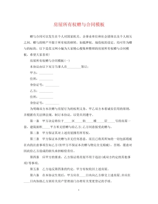 房屋所有权赠与合同模板