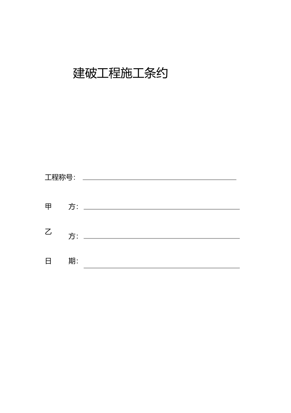 简易施工合同合同1)_第1页