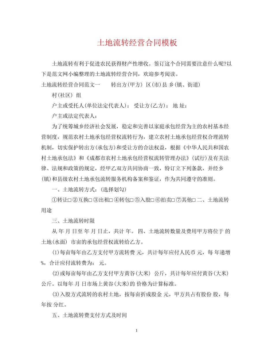 土地流转经营合同模板_第1页