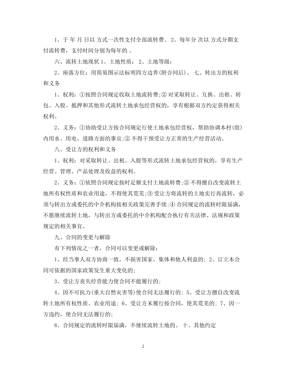 土地流转经营合同模板_第2页