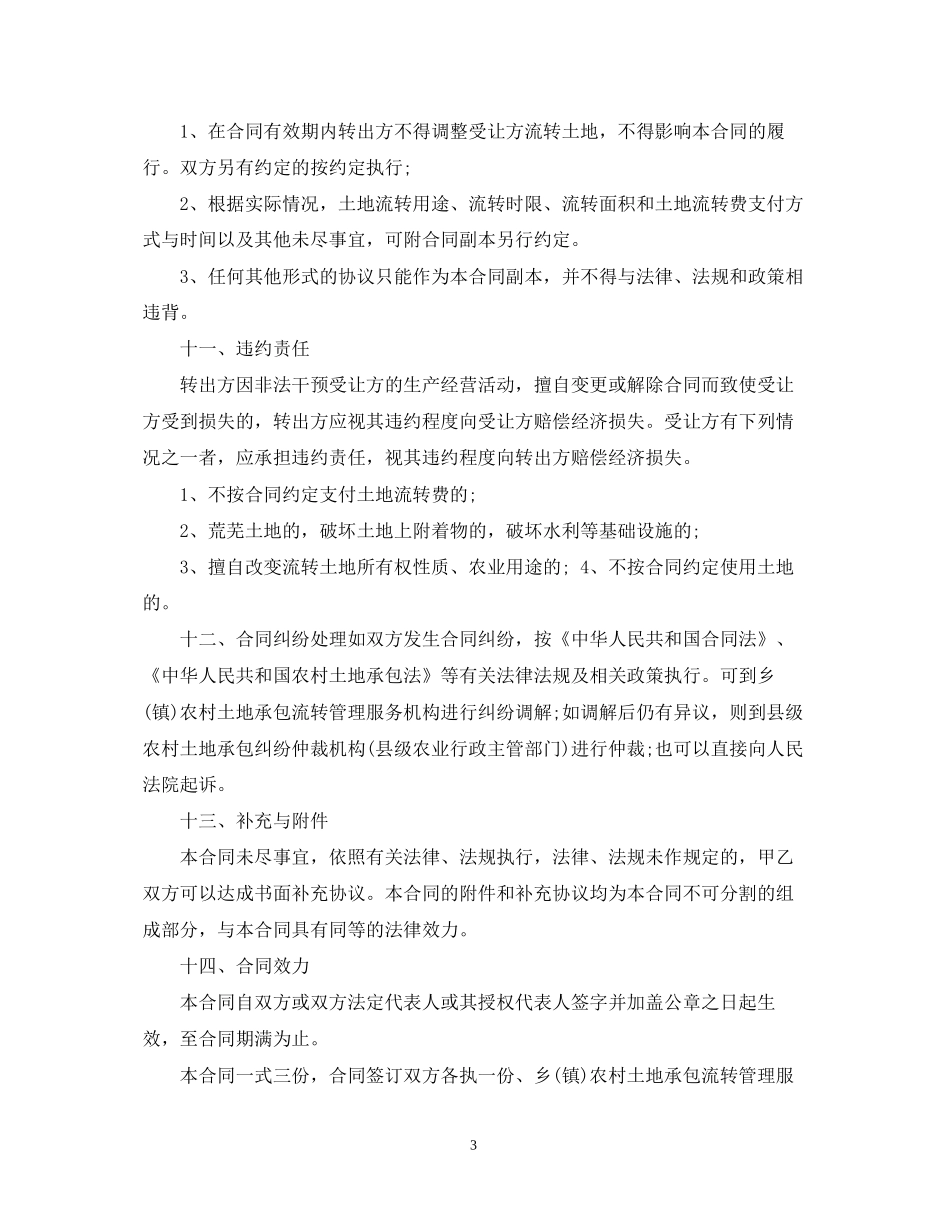 土地流转经营合同模板_第3页