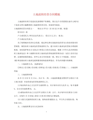 土地流转经营合同模板