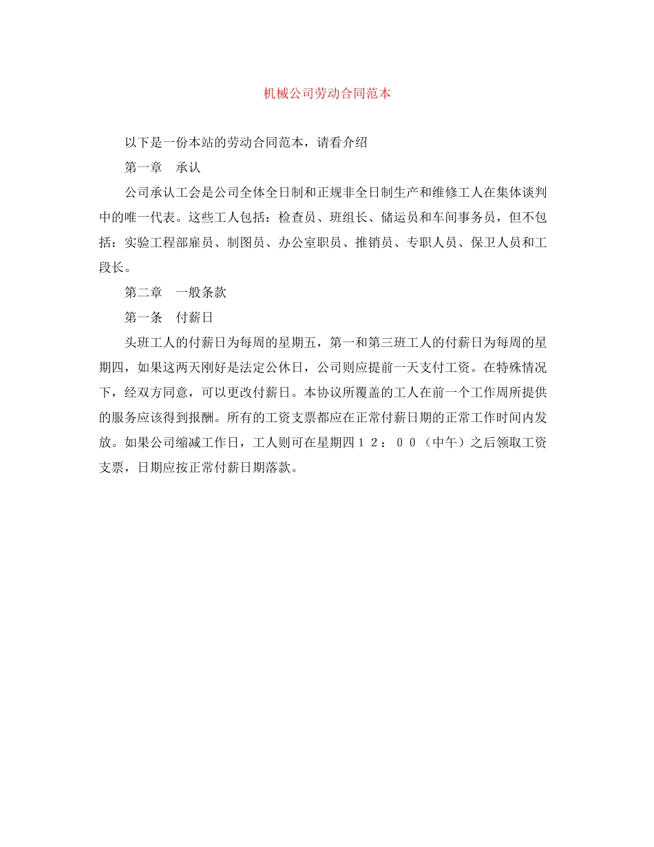 机械公司劳动合同范本_第1页