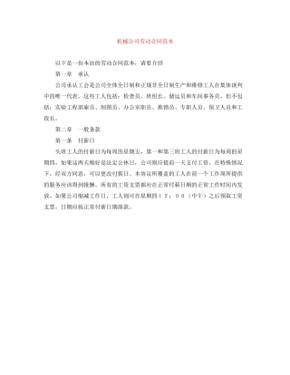 机械公司劳动合同范本