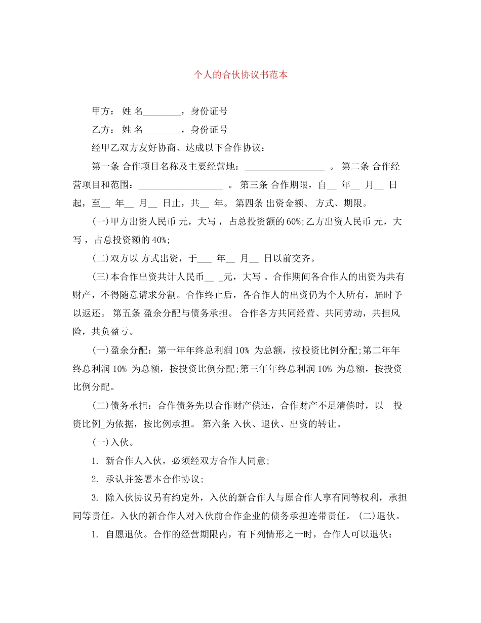 个人的合伙协议书范本_第1页