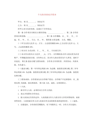 个人的合伙协议书范本