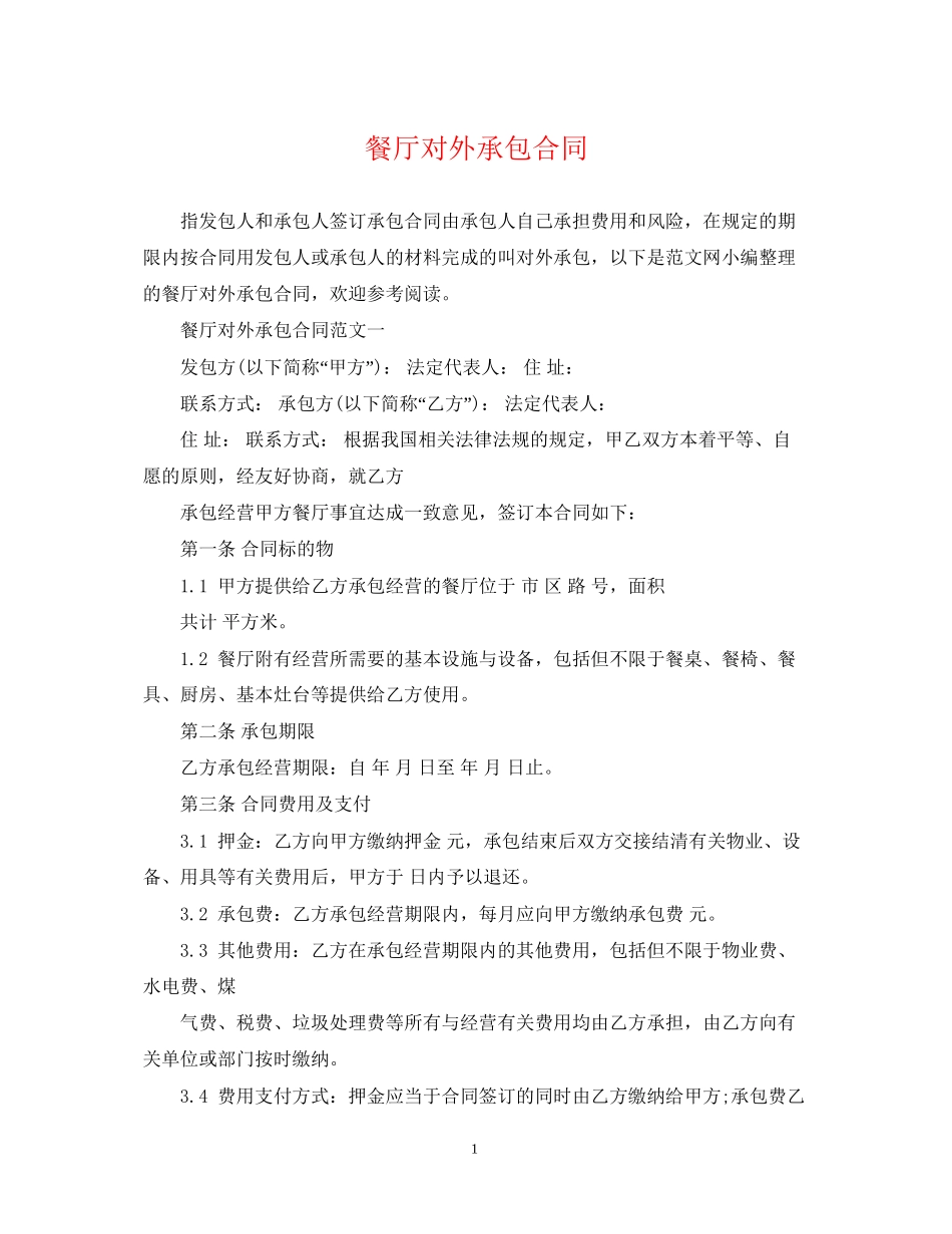 餐厅对外承包合同_第1页