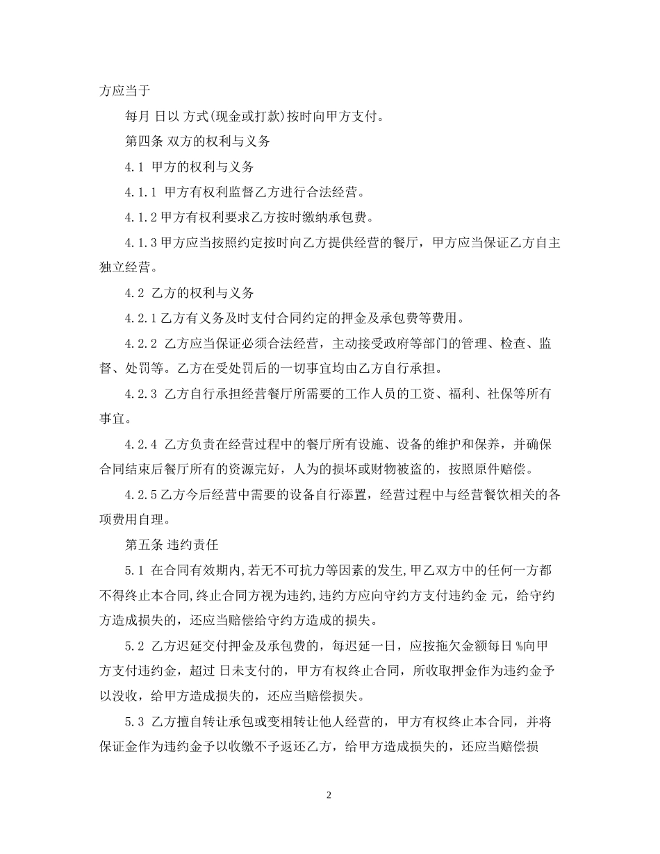 餐厅对外承包合同_第2页