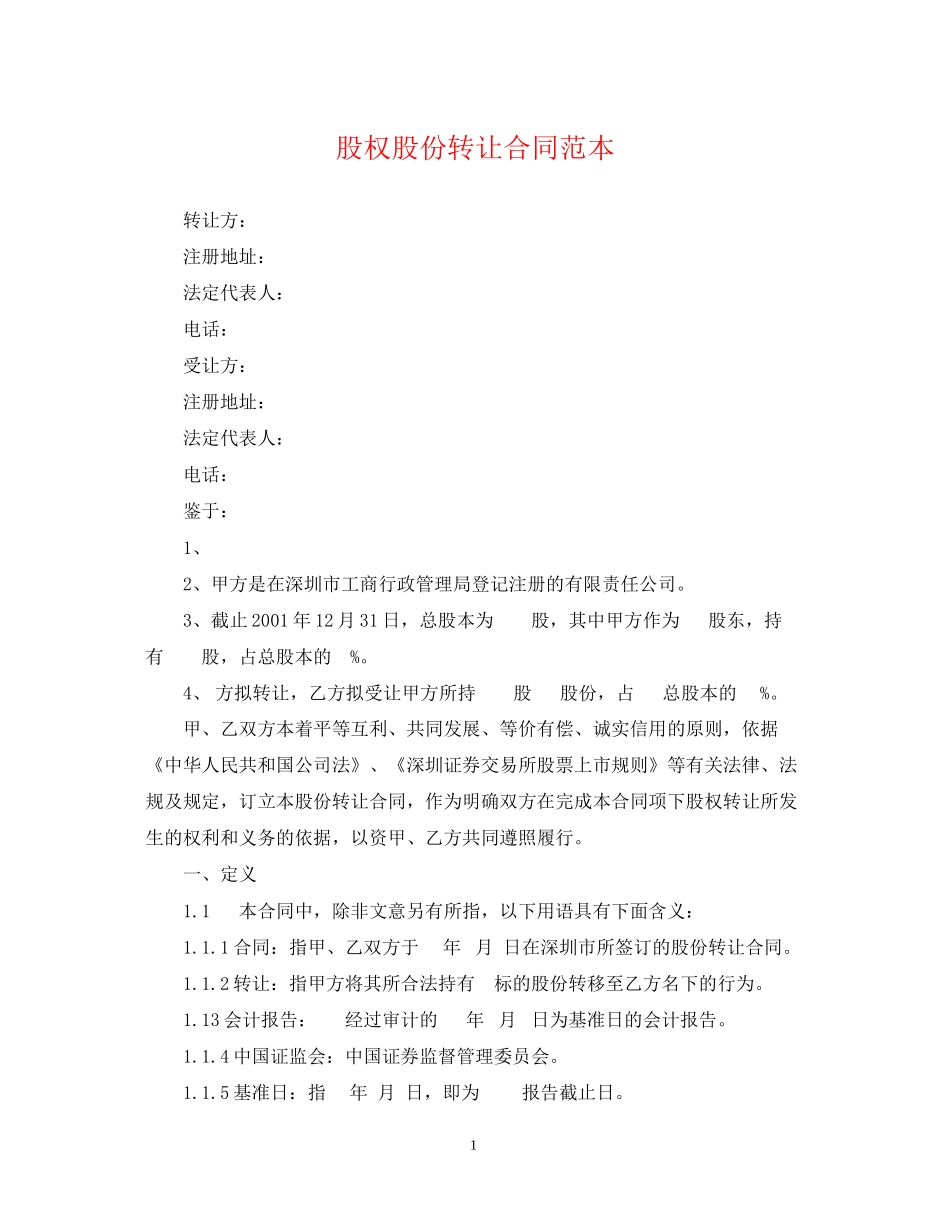 股权股份转让合同范本_第1页