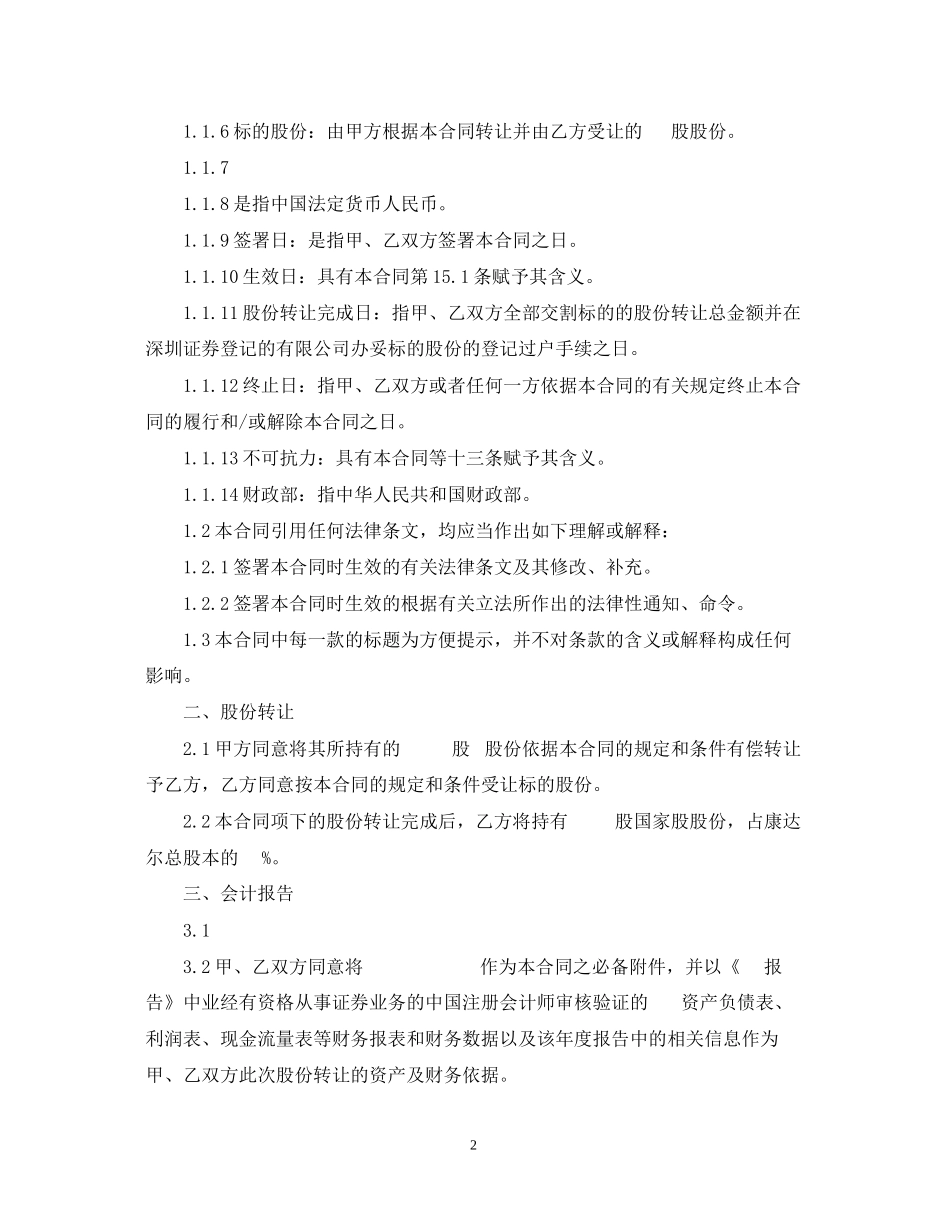 股权股份转让合同范本_第2页