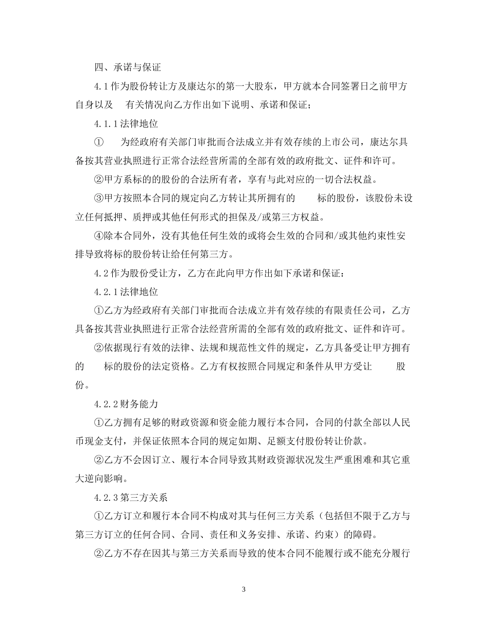 股权股份转让合同范本_第3页