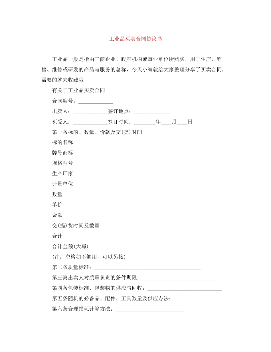 工业品买卖合同协议书_第1页