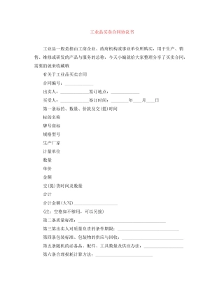 工业品买卖合同协议书