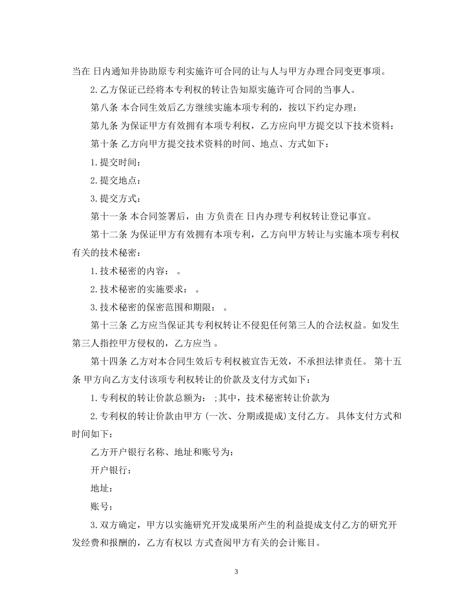 经典版专利技术转让合同范文_第3页