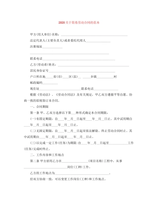 关于简易劳动合同的范本
