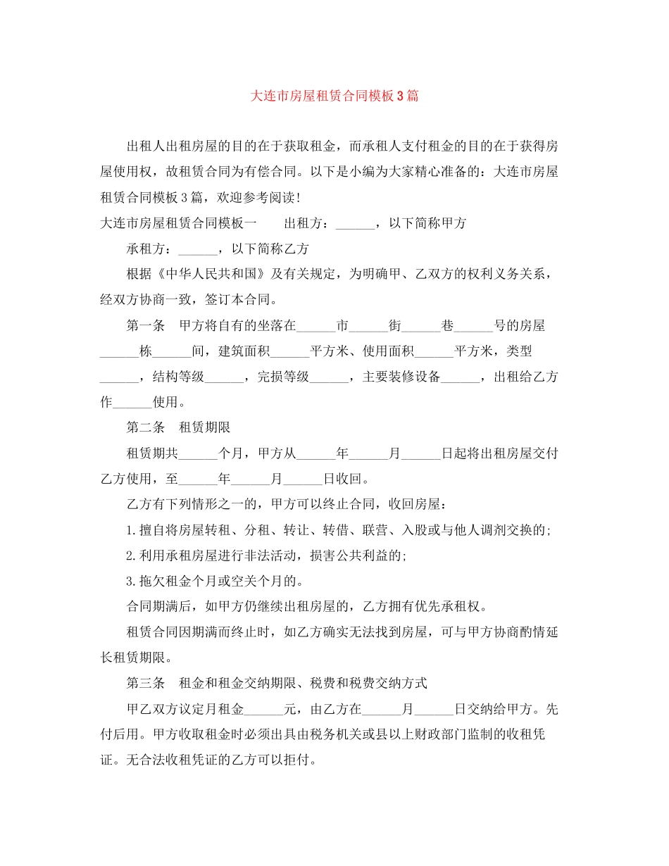 大连市房屋租赁合同模板3篇_第1页