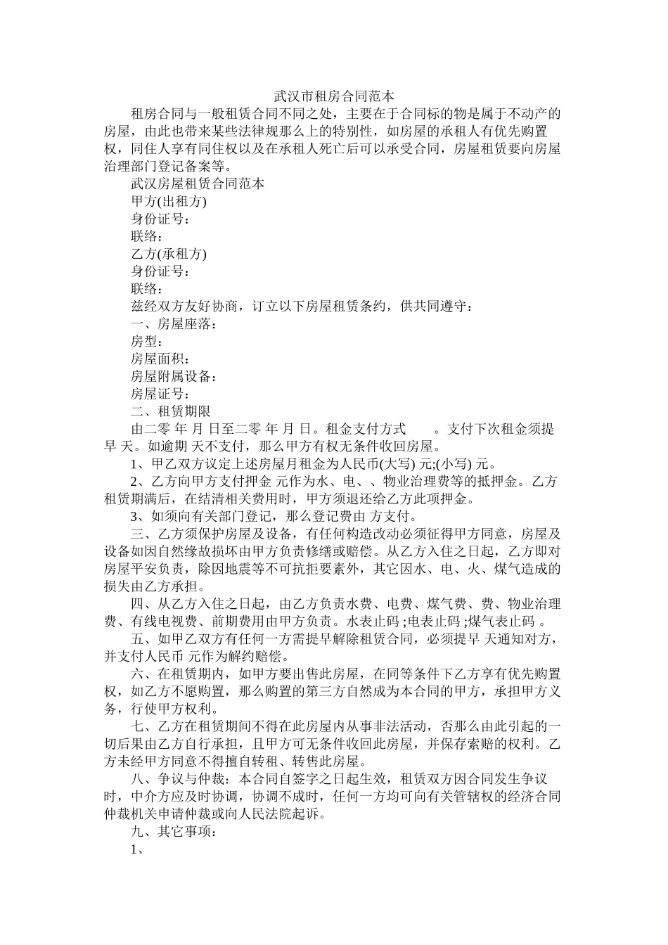 武汉市租房合同范本 (2)_第1页