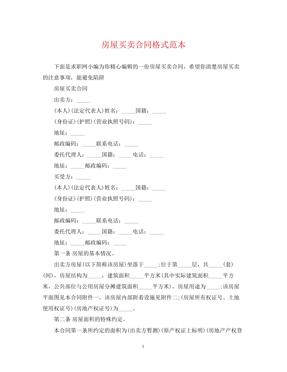 房屋买卖合同格式范本_第1页