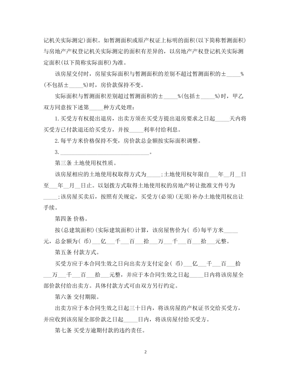房屋买卖合同格式范本_第2页