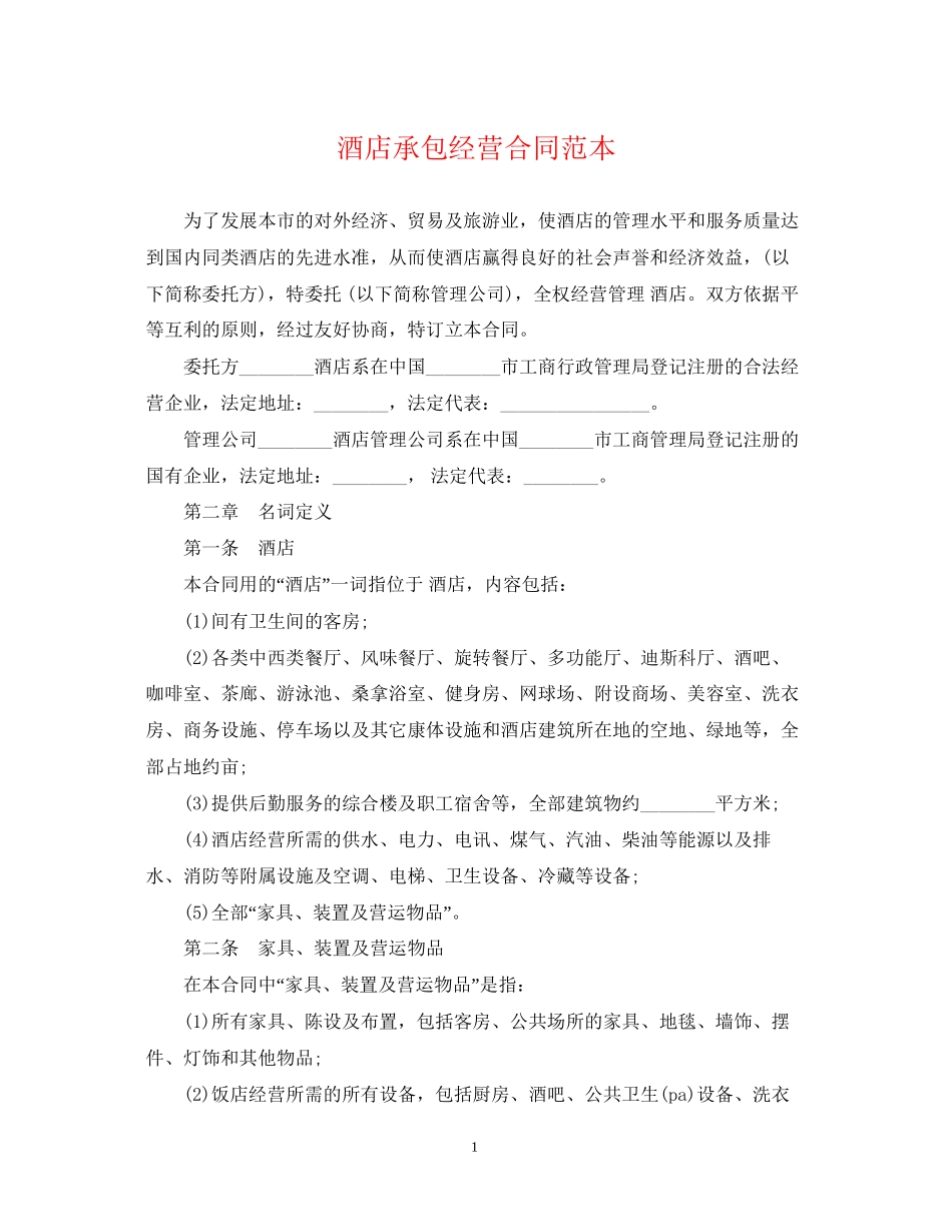 酒店承包经营合同范本_第1页