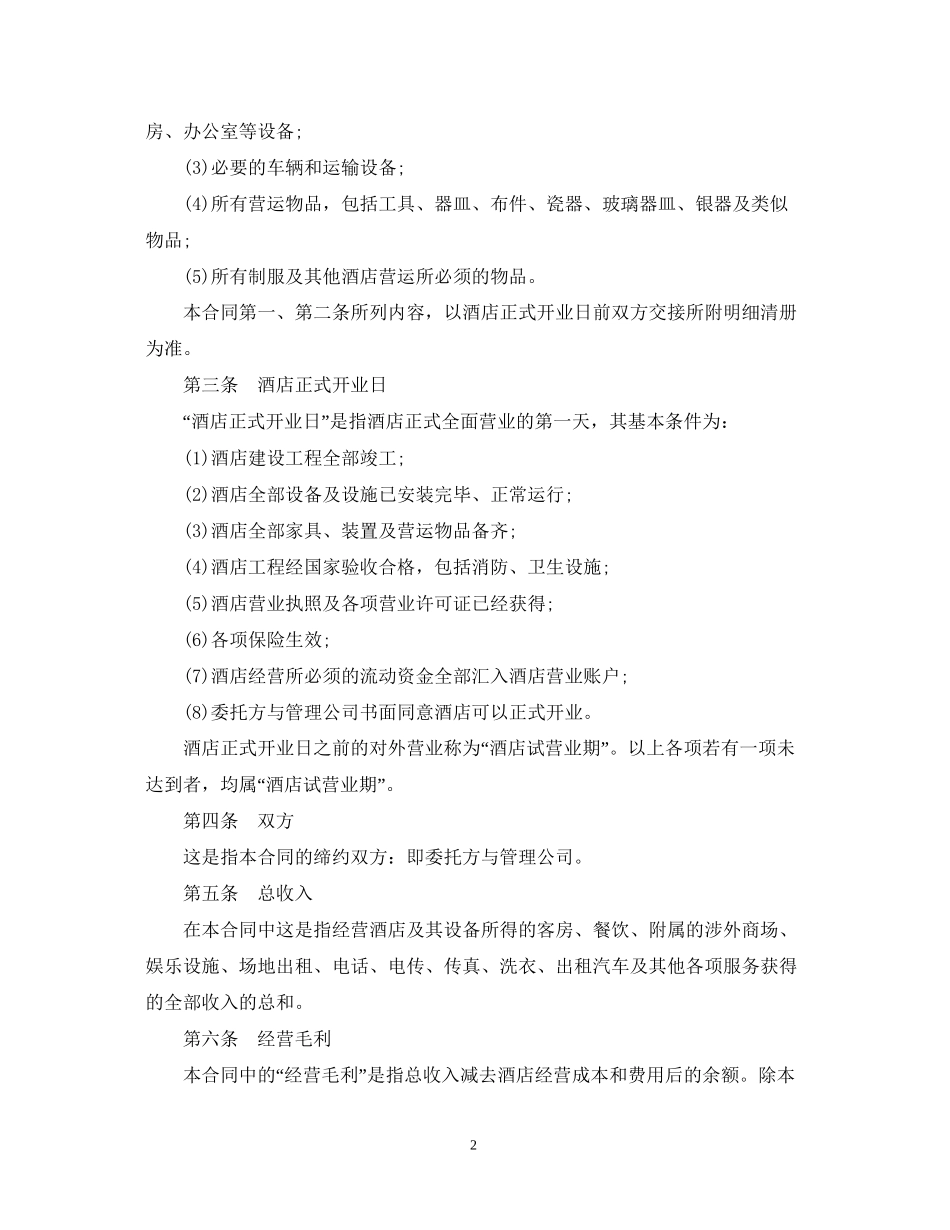 酒店承包经营合同范本_第2页