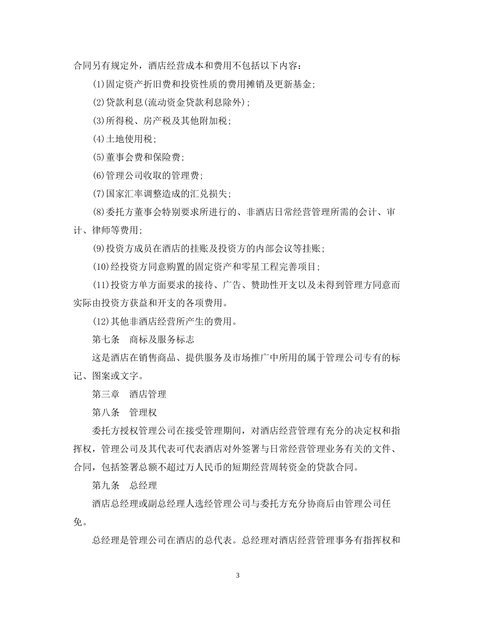 酒店承包经营合同范本_第3页