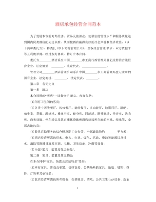 酒店承包经营合同范本