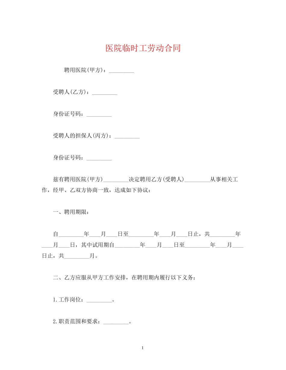 医院临时工劳动合同2)_第1页