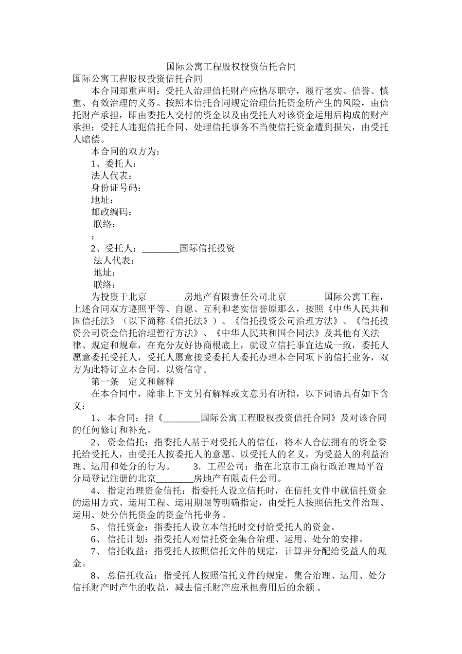 国际公寓项目股权投资信托合同_第1页