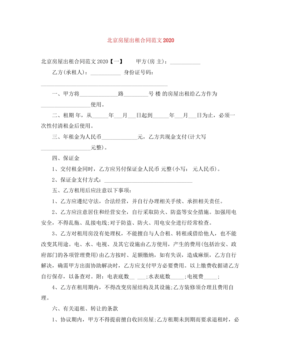 北京房屋出租合同范文_第1页
