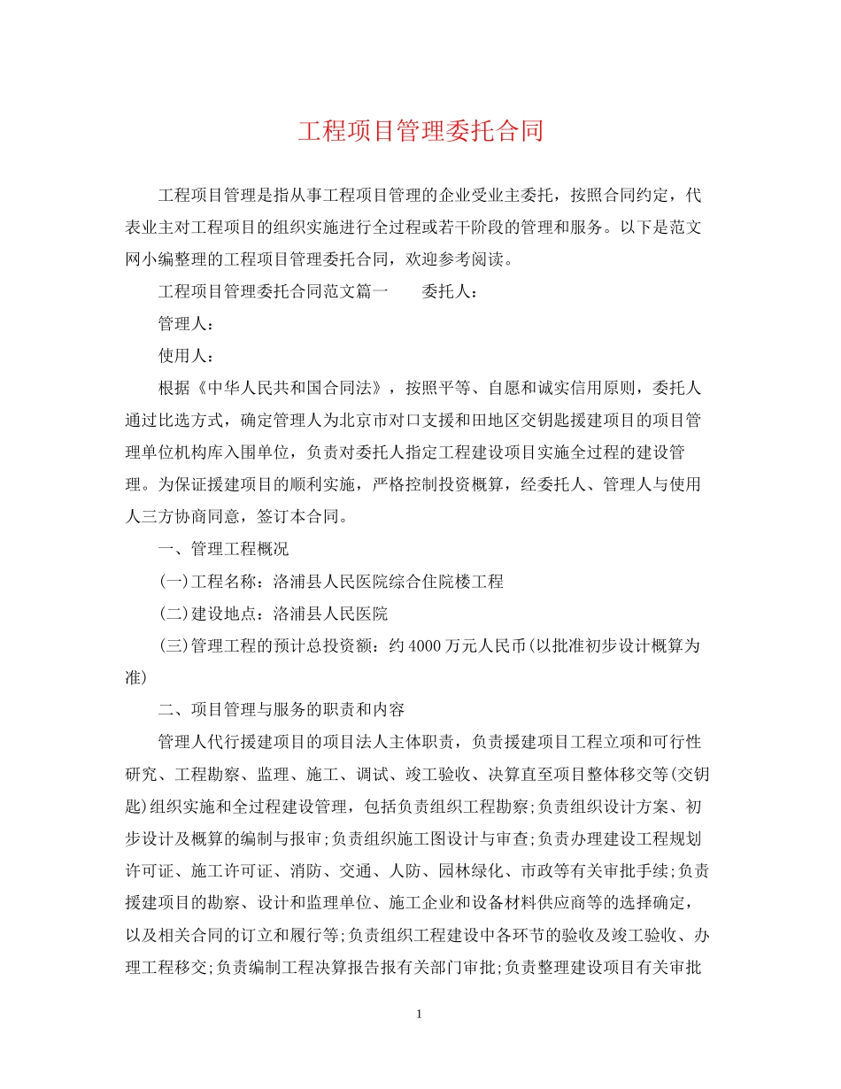 工程项目管理委托合同_第1页