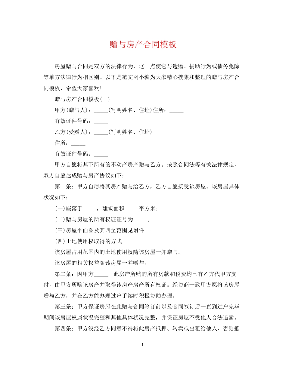 赠与房产合同模板_第1页